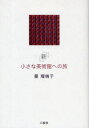 ■ISBN:9784544200133★日時指定・銀行振込をお受けできない商品になりますタイトル新小さな美術館への旅　星瑠璃子/著ふりがなしんちいさなびじゆつかんえのたび発売日200906出版社二玄社ISBN9784544200133大きさ261P　19cm著者名星瑠璃子/著