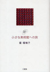 新小さな美術館への旅　星瑠璃子/著