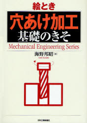 ■ISBN:9784526062810★日時指定・銀行振込をお受けできない商品になりますタイトル絵とき「穴あけ加工」基礎のきそ　海野邦昭/著ふりがなえときあなあけかこうきそのきそめかにかるえんじにありんぐしり−ずMECHANICALENGINEERINGSERIES発売日200906出版社日刊工業新聞社ISBN9784526062810大きさ151P　21cm著者名海野邦昭/著