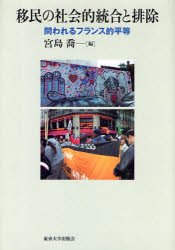 【新品】【本】移民の社会的統合と排除　問われるフランス的平等　宮島喬/編