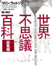 世界不思議百科　総集編　新装版　コリン・ウィルソン/著　ダモン・ウィルソン/著　関口篤/訳