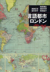 言語都市・ロンドン 1861－1945 和田博文/〔ほか〕著