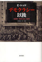 デモクラシー以後 協調的「保護主義」の提唱 E.トッド/〔著〕 石崎晴己/訳・解説