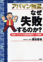 ■ISBN/JAN：9784794808080★日時指定をお受けできない商品になります商品情報商品名アパマン経営、なぜ失敗するのか？　間違いだらけの投資判断を一刀両断!　鹿谷哲也/著フリガナアパマン　ケイエイ　ナゼ　シツパイ　スル　ノカ　マチガイダラケ　ノ　トウシ　ハンダン　オ　イツトウ　リヨウダン著者名鹿谷哲也/著出版年月200906出版社新評論大きさ251P　21cm