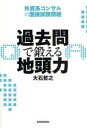 過去問で鍛える地頭力 外資系コンサルの面接試験問題 大石哲之/著