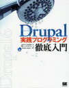 Drupal実践プログラミング徹底入門　John　K．VanDyk/著　トップスタジオ/訳　Drupal　Japan/監訳