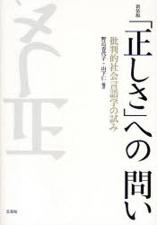 「正しさ」への問い 批判的社会言語学の試み 新装版 野呂香代子/編著 山下仁/編著
