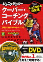 ジュニアサッカークーバー コーチングバイブル 1対1に強くなるトレーニング COERVER COACHING×ジュニアサッカーを応援しよう カンゼン アルフレッド ガルスティアン／監修 クーバー コーチング ジャパン