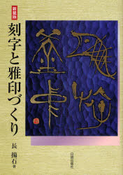 刻字と雅印づくり 書の創作 新装版 長揚石/著