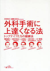 外科手術に上達くなる法 トップナイフたちの鍛錬法 仲田和正/編集 菊地臣一/〔ほか述〕