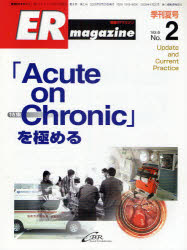 ERマガジン Vol．6No．2(2009Summer) 特集「Acute on Chronic」を極める
