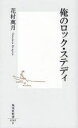 俺のロック・ステディ 集英社 花村万月/著