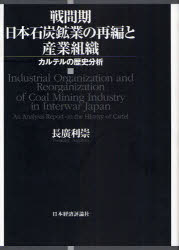 戦間期日本石炭鉱業の再編と産業組