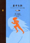 ますらお クリンギット・インディアンに残された物語 北山耕平/再話 菊地慶矩/作画