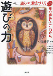 【新品】【本】遊びの力 遊びの環境づくり30年の歩みとこれから 大村璋子/編著 大西宏治/〔ほか著〕