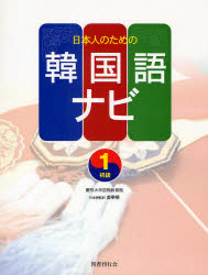日本人のための韓国語ナビ　初級1　慶煕大学国際教育院/著　姜奉植/日本語監訳