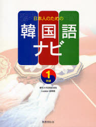 日本人のための韓国語ナビ 初級1 慶煕大学国際教育院/著 姜奉植/日本語監訳