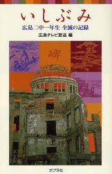 いしぶみ　広島二中一年生全滅の記録　広島テレビ放送/編