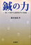 鍼の力　知って得する東洋医学の知恵　藤本蓮風/著