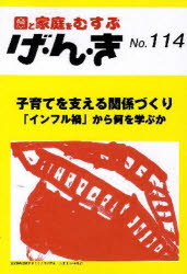 げ・ん・き 園と家庭をむすぶ No．114 子育てを支える関係づくり 「インフル禍」から何を学ぶか