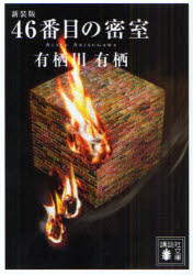 46番目の密室 新装版 有栖川有栖/〔著〕