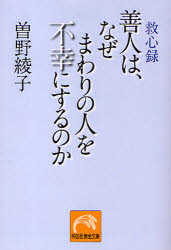 善人は、なぜまわりの人を不幸にするのか　救心録　曽野綾子/著