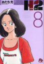 H2 8 あだち充/著