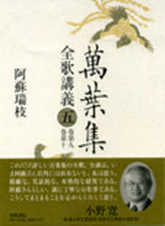 ■ISBN:9784305401953★日時指定・銀行振込をお受けできない商品になりますタイトル万葉集全歌講義　5　巻第九・巻第十　阿蘇瑞枝/著ふりがなまんようしゆうぜんかこうぎ55かんだいきゆうかんだいじゆう発売日200906出版社笠間書院ISBN9784305401953大きさ938P　23cm著者名阿蘇瑞枝/著