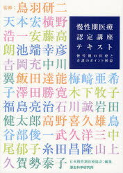 【新品】【本】慢性期医療認定講座テキスト 慢性期の医療と看護のポイント解説 鳥羽研二/監修 天本宏/〔ほか著〕 日本慢性期医療協会・慢性期医療認定委員会/編