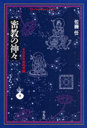 密教の神々　その文化史的考察　佐藤任/著