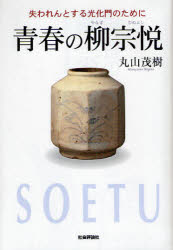 【新品】【本】青春の柳宗悦 失われんとする光化門のために 丸山茂樹/著