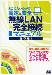 ■ISBN/JAN：9784798119557★日時指定をお受けできない商品になります商品情報商品名どこでもつながる!高速＆安全無線LAN完全接続マニュアル　自宅も会社も外出先もワイヤレスでもっと快適ネットライフ。　保存版!　飯島弘文/著フリガナドコデモ　ツナガル　コウソク　アンド　アンゼン　ムセン　ラン　カンゼン　セツゾク　マニユアル　ジタク　モ　カイシヤ　モ　ガイシユツサキ　モ　ワイヤレス　デ　モツト　カイテキ　ネツト　ライフ著者名飯島弘文/著出版年月200907出版社翔泳社大きさ246P　21cm