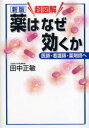 超図解薬はなぜ効くか 医師・看護師・薬剤師へ 田中正敏/著