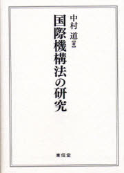 国際機構法の研究　中村道/著