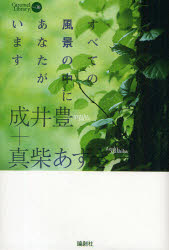すべての風景の中にあなたがいます 成井豊/著 真柴あずき/著