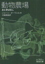 動物農場 おとぎばなし ジョージ・オーウェル/作 川端康雄/訳
