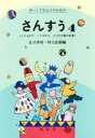 ゆっくり学ぶ子のためのさんすう　　　4　江口　季好　編　村上　直樹　編