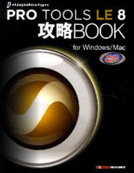 PRO TOOLS LE8攻略BOOK サウンド・デザイナー 0