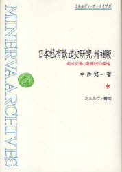 日本私有鉄道史研究　都市交通の発展とその構造　復刻　中西健一/著 1
