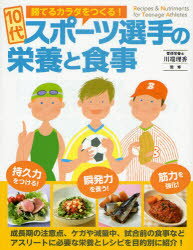 10代スポーツ選手の栄養と食事　勝てるカラダをつくる!　川端理香/監修