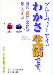 ブルーベリーアイのわかさ生活です。 成長し続ける会社で働く考え方 わかさ生活書籍制作委員会/著