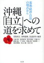 沖縄「自立」への道を求めて 基地・経済・自治の視点から 宮里政玄/編著 新崎盛暉/編著 我部政明/編著 大城肇/〔ほか著〕 高文研/編(3)