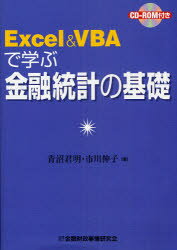 ■ISBN/JAN:9784322114980★日時指定・銀行振込をお受けできない商品になります商品情報商品名Excel　＆　VBAで学ぶ金融統計の基礎　青沼君明/著　市川伸子/著フリガナエクセル　アンド　ヴイビ−エ−　デ　マナブ　キンユウ　トウケイ　ノ　キソ著者名青沼君明/著　市川伸子/著出版年月200907出版社金融財政事情研究会大きさ145P　21cm