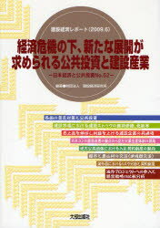 経済危機の下、新たな展開が求められる公共投資と建設産業 建設経済研究所/編著