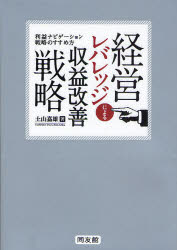 経営レバレッジによる収益改善戦略　利益ナビゲーション戦略のすすめ方　土山嘉雄/著