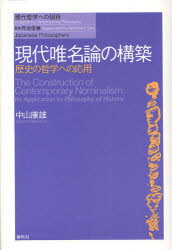 現代唯名論の構築　歴史の哲学への応用　中山康雄/著