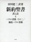 新約聖書　訳と註　4　パウロ書簡　その2　田川建三/訳著