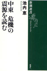 中東　危機の震源を読む　池内恵/著