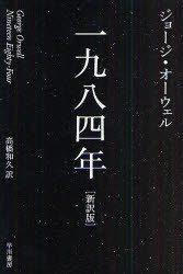 一九八四年　新訳版　ジョージ・オーウェル/著　高橋和久/訳