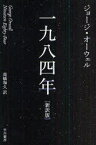 【新品】一九八四年　新訳版　ジョージ・オーウェル/著　高橋和久/訳